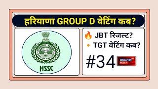 jbt result 2024 | haryana jbt result update | 18 dec 2024 news | EDU + / PART- 34