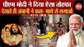 Anant Ambani और Radhika Merchant को  Blessing Ceremony में  PM Modi ने दिया अनोखा गिफ्ट