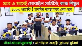 মোবাইল সার্ভিসিং ট্রেনিং সেন্টার | Mobile Servicing Training Centre In Bangladesh | Mobile Repair