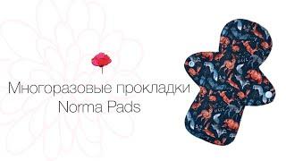 Многоразовые прокладки Norma Pads