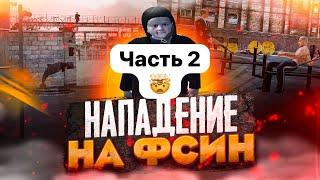 ФСИН 2 ЧАСТЬ  RADMIR RP  HASSLE ONLINE  GTA 5