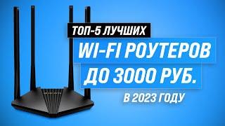 Лучшие бюджетные Wi-Fi роутеры  Рейтинг 2023 года  ТОП–5 роутеров до 3000 рублей для дома