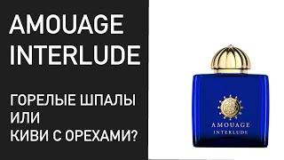 Распаковка и первые впечатления. Amouage Interlude women Extrait de Parfum.