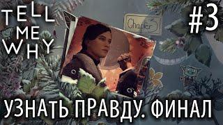 ПРОХОЖДЕНИЕ TELL ME WHY: Узнать правду. Финал #3