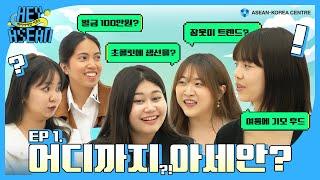 [EP.1] 혹시 어디까지 아세안?! A to Z 아세안의 비밀 탈탈 털어봤습니다ㅣHeyASEAN Season 5