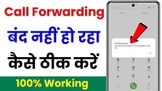 call forwarding connection problem or invalid mmi code | call forwarding band nahi ho raha hai