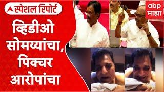 Kirit Somaiya Video Special Report : सोमय्यांच्या कथित अश्लील व्हायरल व्हिडीओवरुन सभागृहात गदारोळ