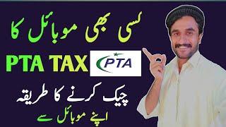mobile PTA tax check karne ka tarika | how to mobile PTA tax check | mobile PTA tax kaise check Kare