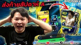 FC Mobile |  ล่า มาราโดน่า ด้วยงบ 20,000 FC ส่งท้ายเหมาทุกแพ็ค ลั่นๆ !!