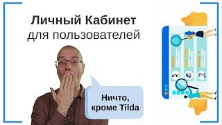 Личный кабинет для пользователей сайта (регистрации, доступ после оплаты и пр.) | Тильда