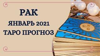 Рак - Таро прогноз на январь 2021 года