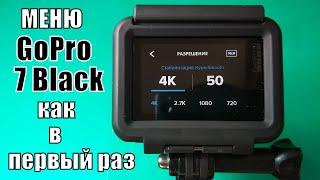 Обзор меню GoPro 7 Black. Первое включение GoPro 7 Black.