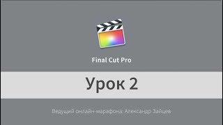 Монтаж видео в Final Cut Pro X ДЛЯ НАЧИНАЮЩИХ. Урок 2. Звук. Замедление видео.