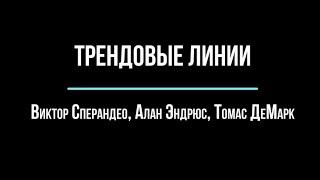 Метод построения трендовых линий. Виктор Сперандео, Томас ДеМарк и Алан Эндрюс