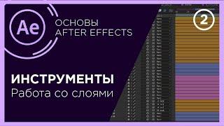 Урок 2 | Панель инструментов After Effects | Работа со слоями в After Effects