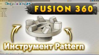 Fusion 360. Инструмент Pattern