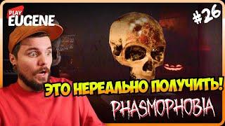 Получаем ТРИ черепа! ► САМЫЙ СЛОЖНЫЙ ЧЕЛЛЕНДЖ В ИГРЕ! ► Фазмофобия апокалипсис ► #26 Phasmophobia