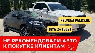 Не рекомендовали к покупке клиентам BMW X4 (G02) и Hyundai Palisade Caligraphy