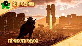 Мой верный друг Прокоптодон! Но мне летать - охота! "серия 2" #arksurvivalascended