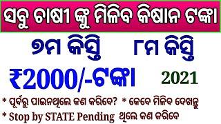 pm kisan 7th installment date 2020 || pm kisan yojona 7th installment money credited date odisha