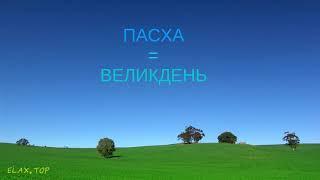 Русско-украинский тренажёр. 1000 самых важных слов украинского и русского языков! 7 секунд на слово.