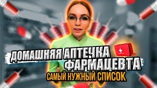 Домашняя аптечка Фармацевта | Список лекарств и как хранить