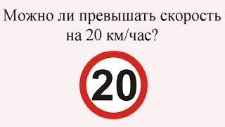 Можно ли ездить с превышением скорости в 20 км/час