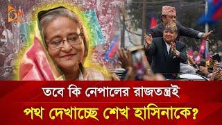 তবে কি নেপালের রাজতন্ত্রই পথ দেখাচ্ছে শেখ হাসিনাকে? | Nagorik TV Special