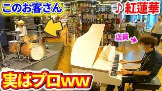 【ピアノドッキリ】楽器店で演奏体験に来たお客さんがプロだったら・・・？ 【紅蓮華/鬼滅の刃】