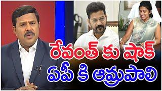 రేవంత్ కు షాక్.. ఏపీ కి ఆమ్రపాలి..: Mahaa Vamsi Analysis On IPS Amrapali To AP | #SPT