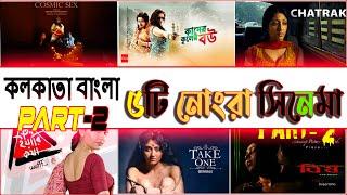 Kolkata Bangla top 5 Movie  ! 5  Movie in  india  !