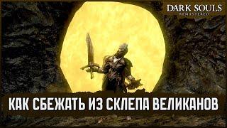 Мини-гайд: Побег из Склепа Великанов 🡆 Dark Souls: Remastered