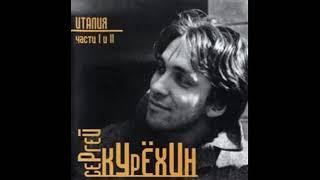 Sergey Kuryokhin - Italiya (Full album)