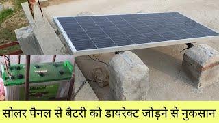 सोलर पैनल से बैटरी को डायरेक्ट जोड़ने से नुकसान solar charge controller ke fayde