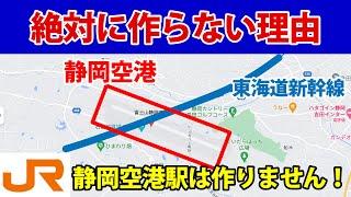 静岡空港駅は絶対に作りません！JR東海が静岡空港駅を作らない理由とは