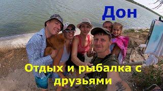 Рыбалка и отдых дикарями на Дону с друзьями! Август 2022!
