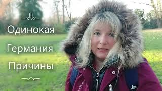 Причины ОДИНОЧЕСТВА В ГЕРМАНИИ