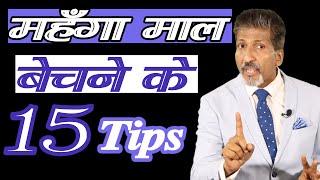 महँगा माल बेचने की 15 Tips || by Anurag Aggarwal