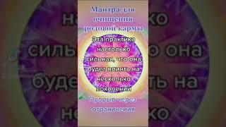 Мантра Очищение Родовой кармы!#мантра#мантрауспеха