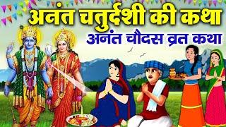 Anant Chaturdashi Vrat Katha ~ Anant Chaturdashi Vrat Katha ~ A true story ~ Anant Chaturdashi Kahani 2024