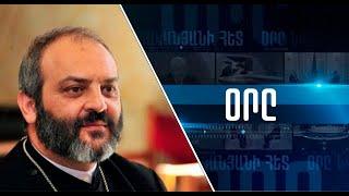 Армянскому народу придется отвечать за свой выбор: епископ Баграт