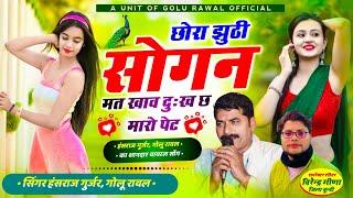 hit song | छोरा झुठी सोगन मत खाव दुःख छ मारो पेट | Hansraj Gurjar New Song | Golu Rawal | kr devta