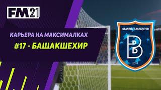 Карьера на максималках в Football Manager 2021 - #17. Башакшехир. Сразу против бывших