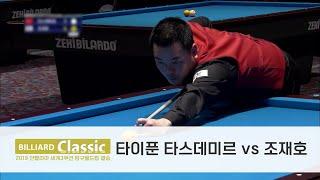 [당구 I Billiards] 결승 FULL_타스데미르 vs 조재호 [2019 안탈리아 당구월드컵 I 다시 보는 세계대회]