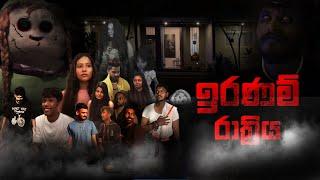 ඉරණම් රාත්‍රිය | Iranam Rathriya | Kalabara Production