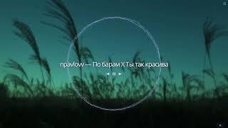 npavlovv- По барам X Ты так красива