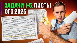 ЗАДАЧИ 1-5. ЛИСТЫ | ОГЭ 2025