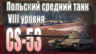 [Гайд] ПО CS-53 —ИМБОВЫЙ и универсальный! wot