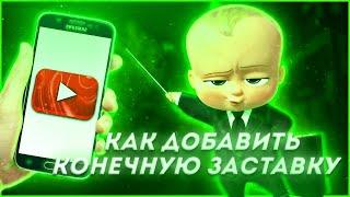 КАК ДОБАВИТЬ КОНЕЧНУЮ ЗАСТАВКУ НА АНДРОИД?! КОНЕЧНАЯ ЗАСТАВКА, АУТРО, TEYZI