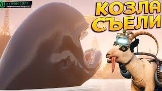 КОЗЛА СЪЕЛИ ( Goat Simulator 3 )